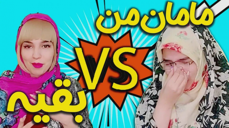 مامان من و مامان بقیه | کلیپ ط...