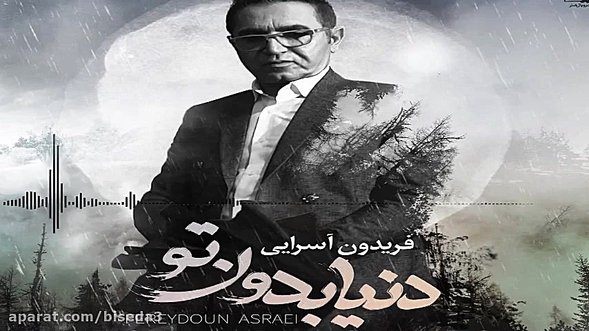آهنگ فریدون آسرایی به نام دنیا...