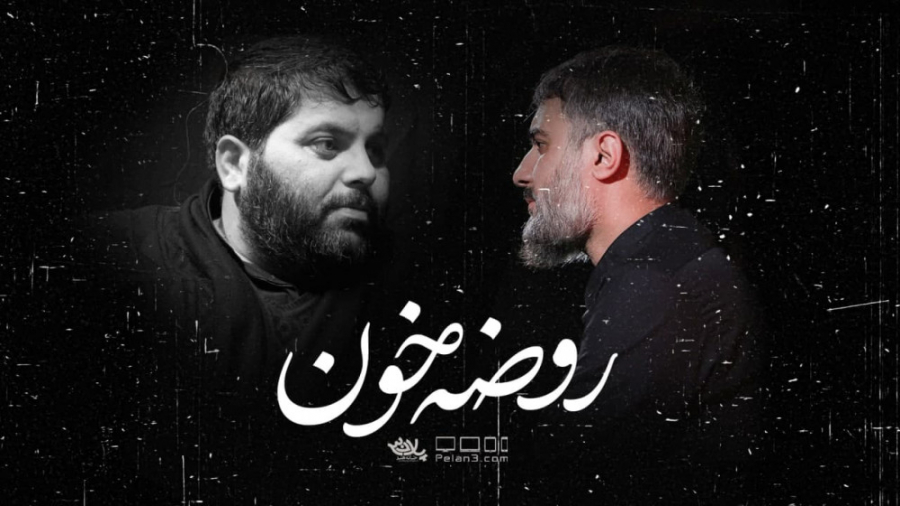 کلیپ روضه خون به یاد زنده یاد...