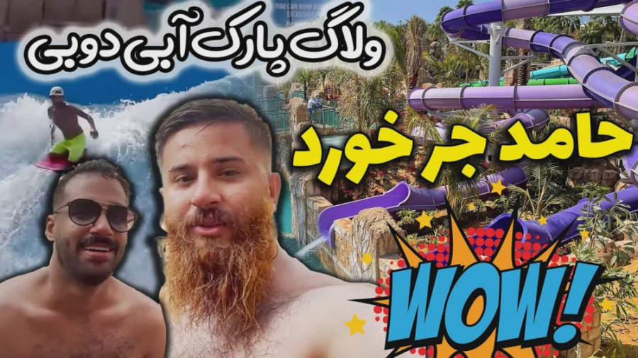 پارک آبی جمیرا با حامد تبریزی...