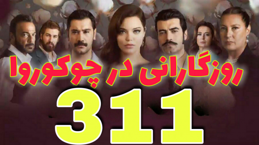 روزگارانی در چوکوروا قسمت 311...