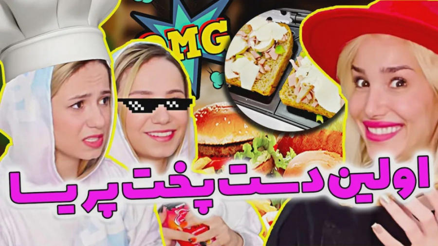 طنز پریسا  آموزش آشپزی با پریس...