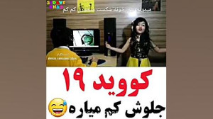 آهنگ طنز کوید ۱۹فالو =فالو