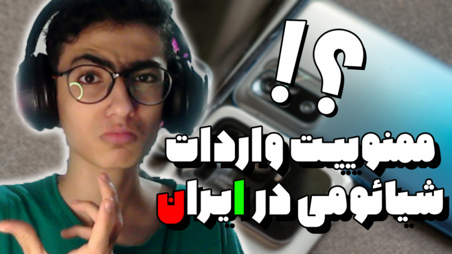 واردات شیائومی به ایران ممنوع...