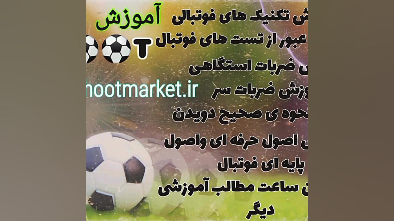 آموزش تکنیک های فوتبالی