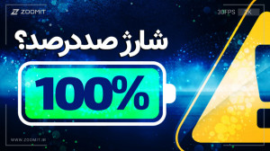 گوشیمون رو 100 درصد شارژ کنیم...