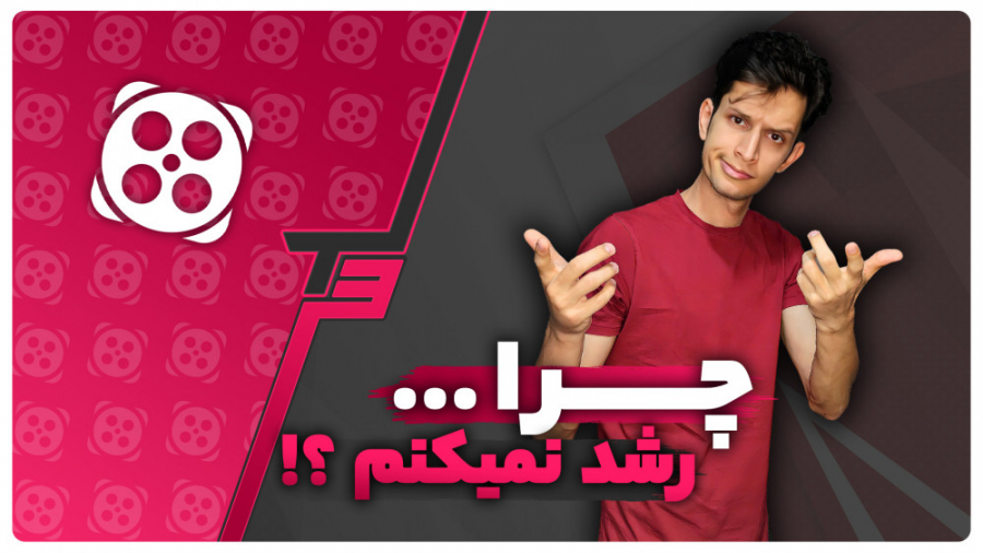 چرا رشد نمیکنم ؟ چرا بازدید وی...