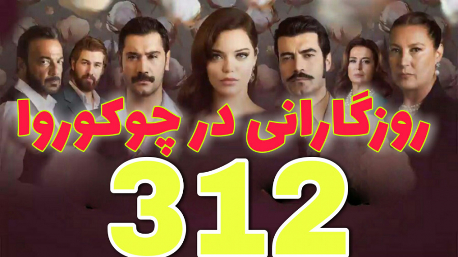 روزگارانی در چوکوروا 312 دوبله...
