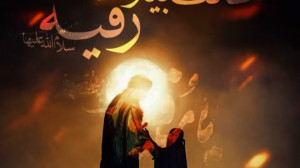 طاقت بیار رقیه طاقت بیار رقیه