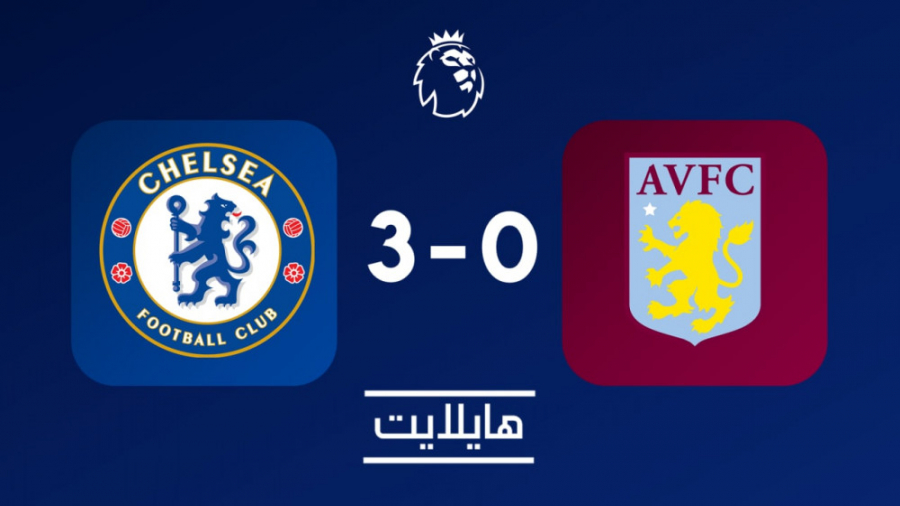 هایلایت: چلسی ۳ استون ویلا ۰