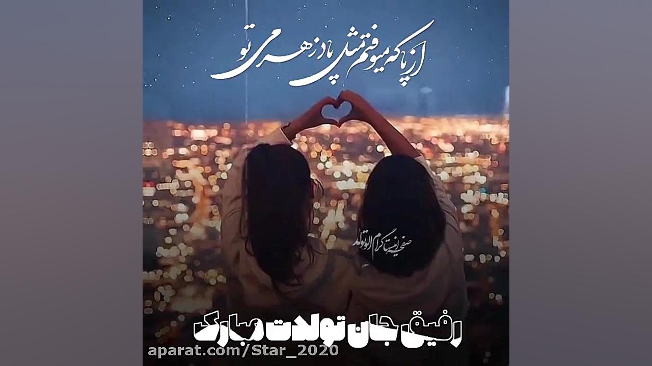 رفیق جان تولدت مبارک  آهنگ جدی...