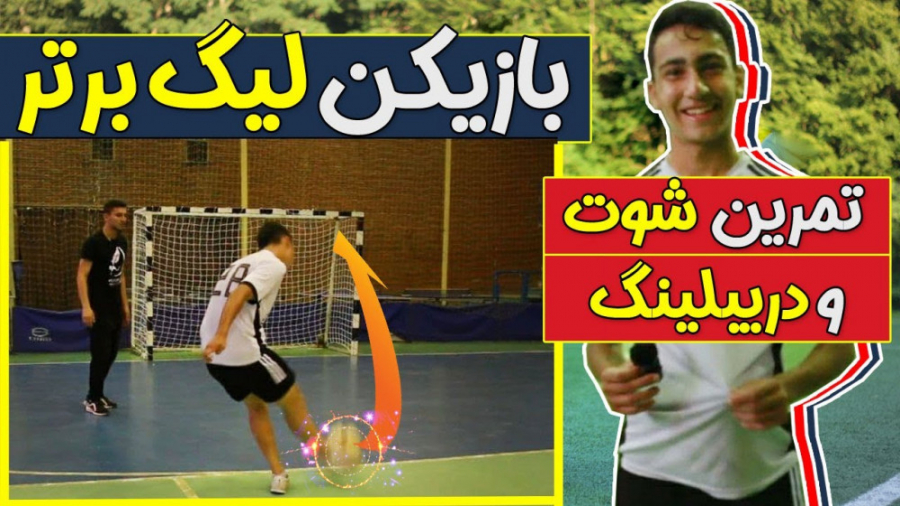 تمرین شوت و دریبل بازیکن لیگ ب...
