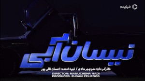 سریال جدید نیسان آبی به زودی ا...
