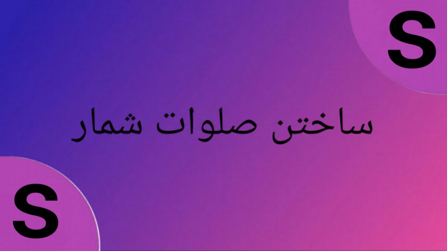 ساختن صلوات شمار