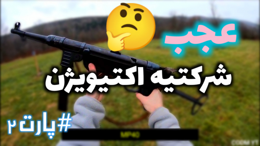 اکتیویژن چه تنفگهایی اورده❌ ک...