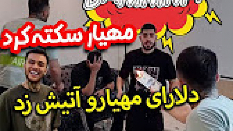 مهیار سکته کردرضا ماشین مهیار...