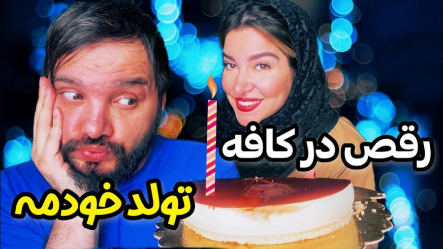 رقص تو کافه و روش جدید شماره گ...