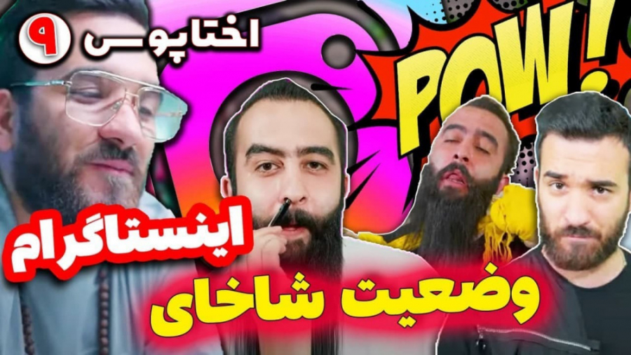 قسمت 9 سریال اختاپوس وضعیت شاخ...