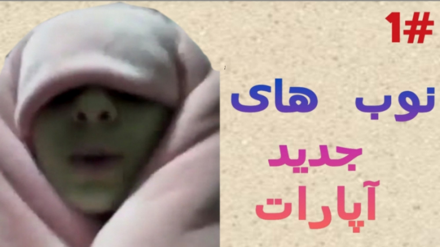 نوب های آپارات پارت اول