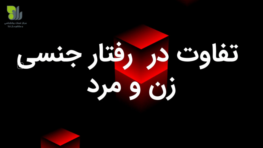 تفاوت در رفتار جنسی زن و مرد