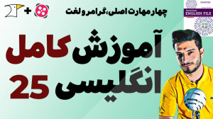 آموزش کامل و رایگان زبان انگلی...