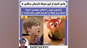 دوبله تاریخی و فوق کیوت بی تی...
