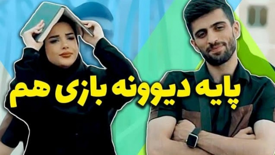 وقتی عاشق همه دیوونه بازیاش می...