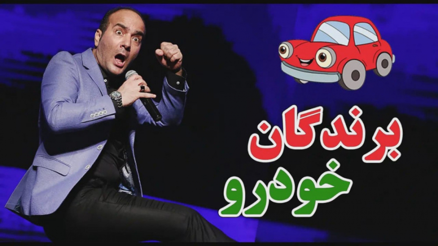 طنز حسن ریوندی  برندگان خودرو