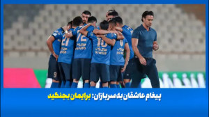 ویدیو ویژه برای بازیکنان و هوا...