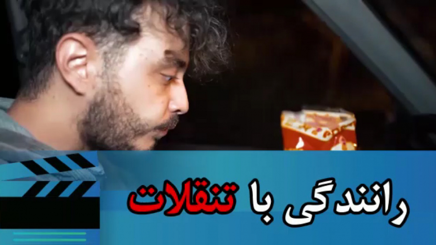 خوردن و آشامیدن پشت فرمون آزاد...