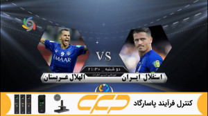خلاصه بازی استقلال الهلال (لیگ...