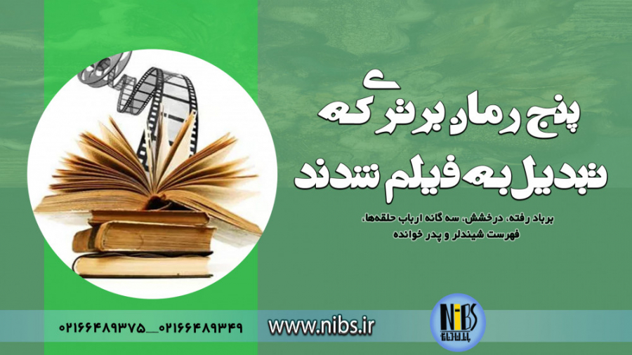 پنج رمان برتری که تبدیل به فیل...