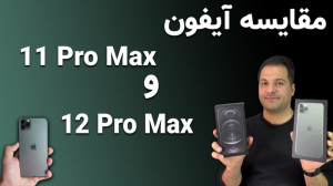 مقایسه ۱۲ پرومکس و ۱۱ پرومکس