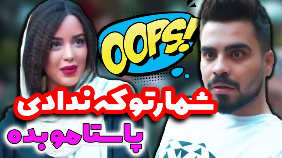 خدای جذابیتو با گارسون اشتباه...