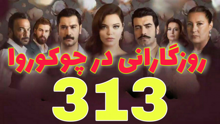 روزگارانی در چوکوروا قسمت 313...