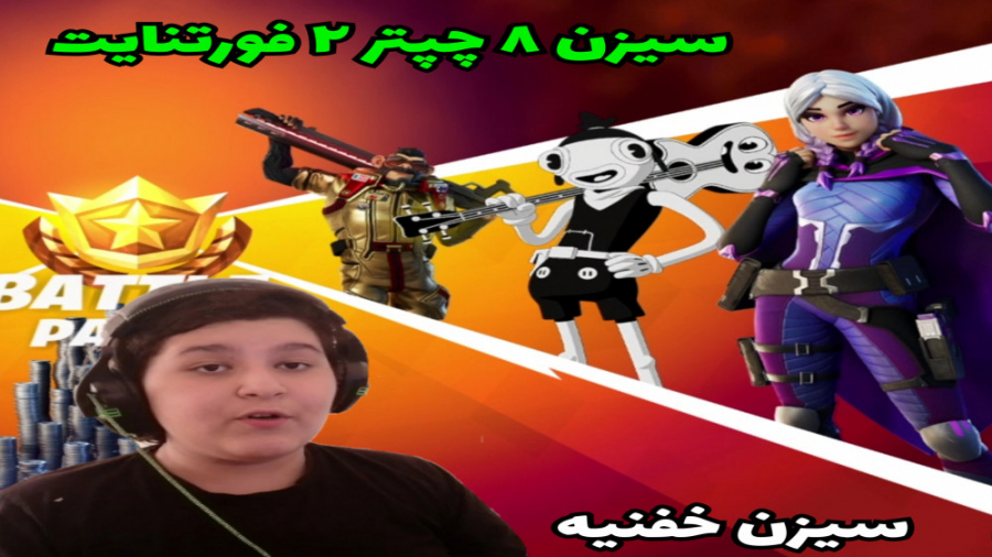 بتل پس و تریلر سیزن جدید فورتن...