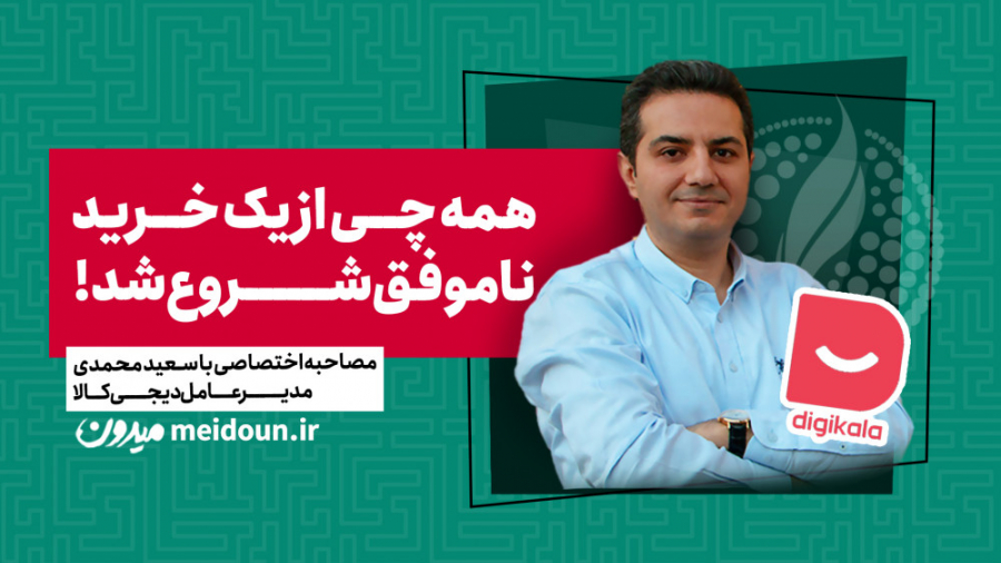 مصاحبه اختصاصی با آقای سعید مح...