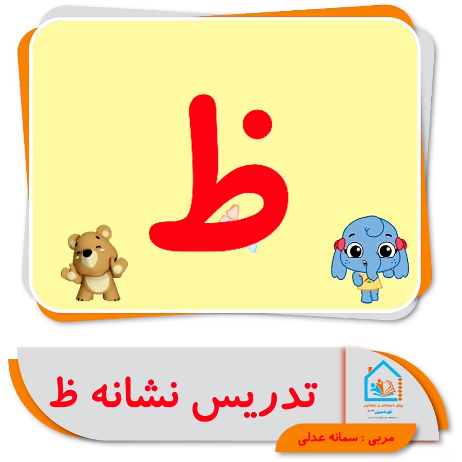 تدریس نشانه ظ پیش دبستانی