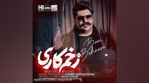 بهنام بانی زخم کاری