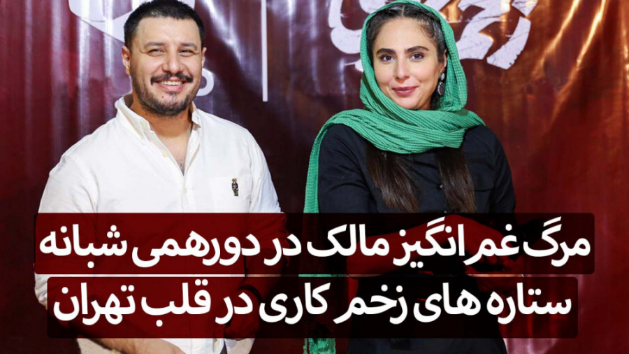 مرگ غم انگیز مالک در دورهمی شب...