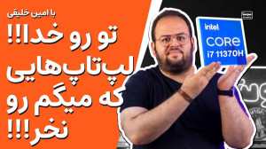 این لپ تاپ هایی که میگم رو نخر...