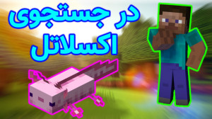 ماین کرافت 26
