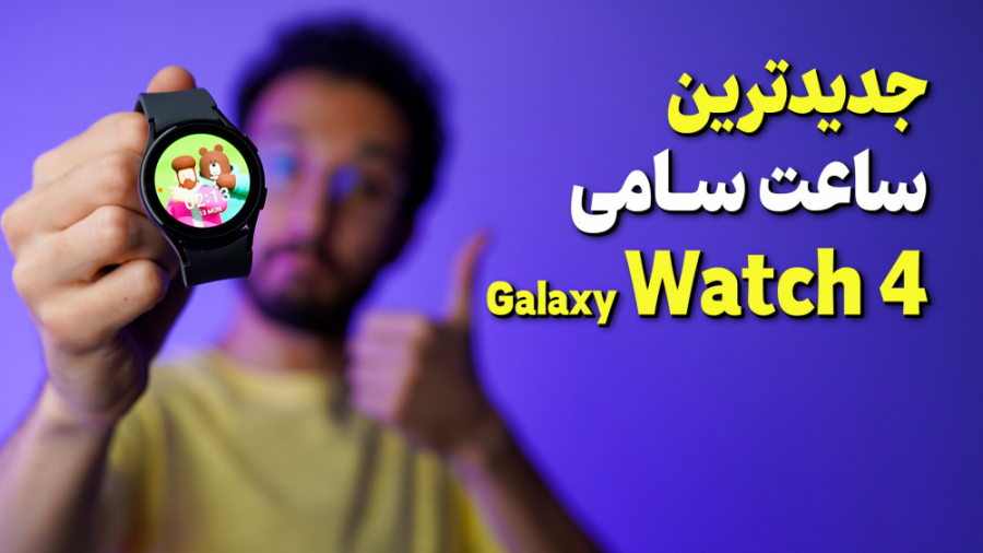 Galaxy Watch4 Review | بررسی س...