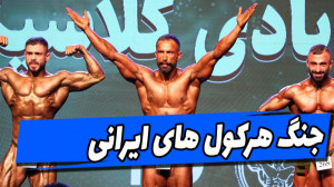 فیت 260  جنگ بدنسازان ایران در...