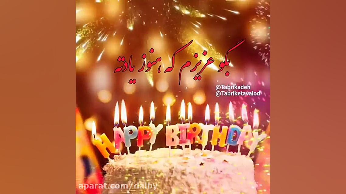 عزیزم تولدت مبارک ... کلیپ تبر...