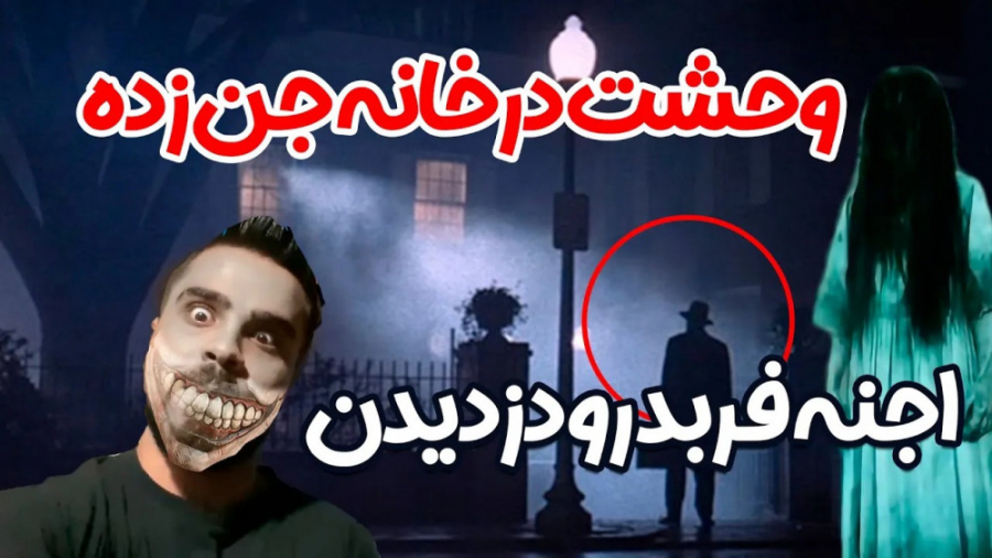 اجنه فربد رو دزدیدن پسره جن زد...