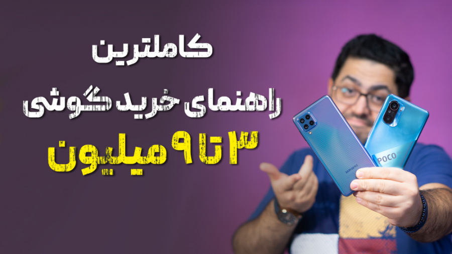 کاملترین راهنمای خرید گوشی ۳ ت...