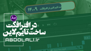 ساخت تایم لاین در افترافکت