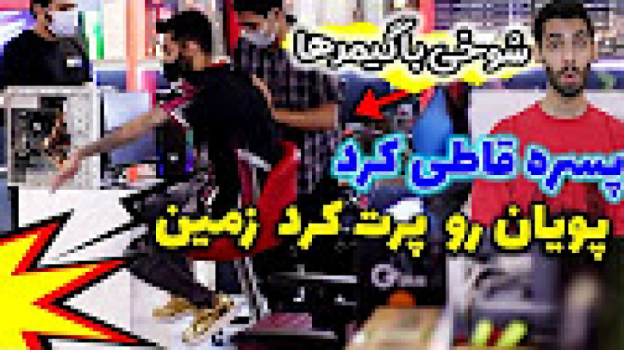 پویان با گیمر ها در افتاد وسطش...