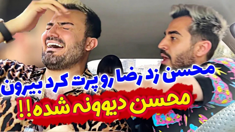 محسن دیوونه شده زد رضا رو پرت...